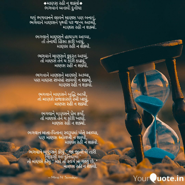 Gujarati Poem by Miraj N Savaliya : 111168183