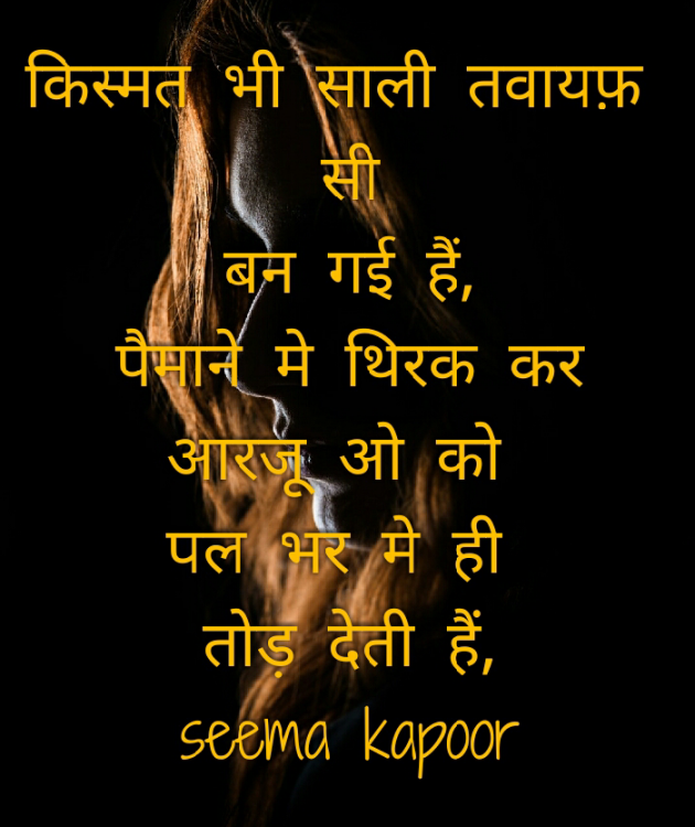 Hindi Shayri by सीमा कपूर : 111168308