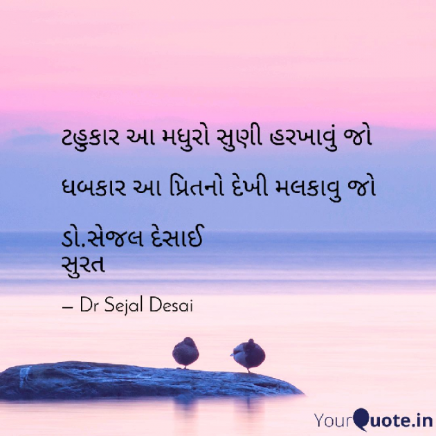 Gujarati Poem by Dr Sejal Desai : 111168716