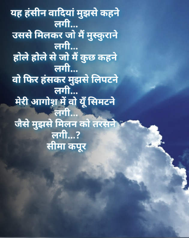 Hindi Poem by सीमा कपूर : 111169361