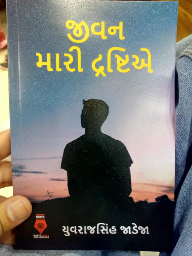 Gujarati Thought by Yuvrajsinh jadeja : 111169733