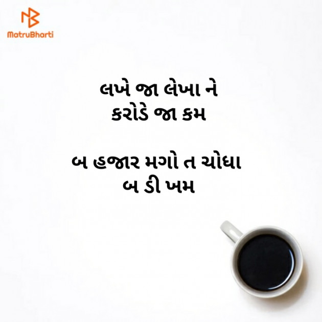 Gujarati Whatsapp-Status by Brijesh Shanischara : 111170580