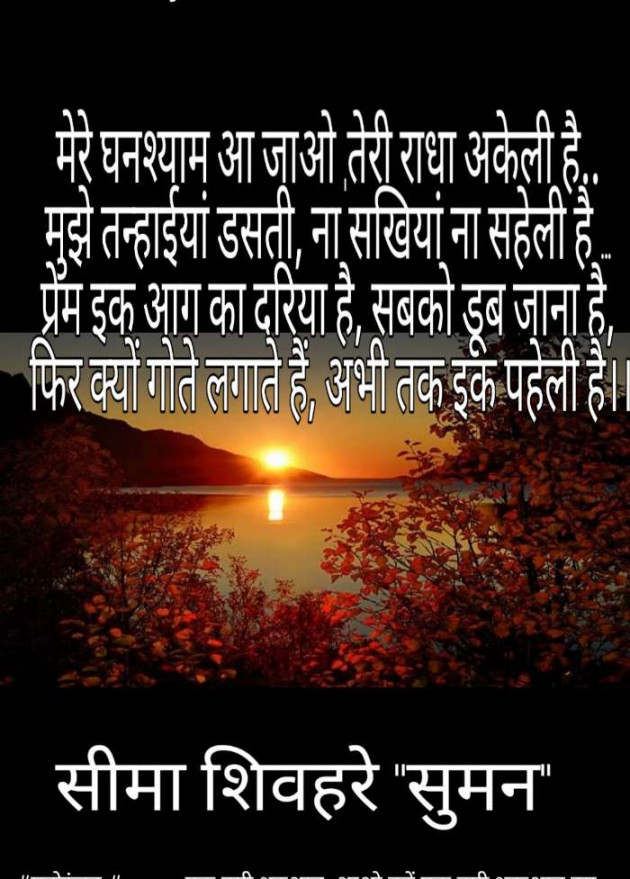 Hindi Shayri by Seema Shivhare suman : 111171376