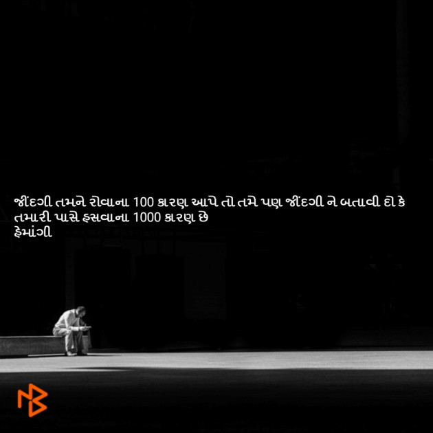 Gujarati Thought by Hemangi Sharma : 111171603
