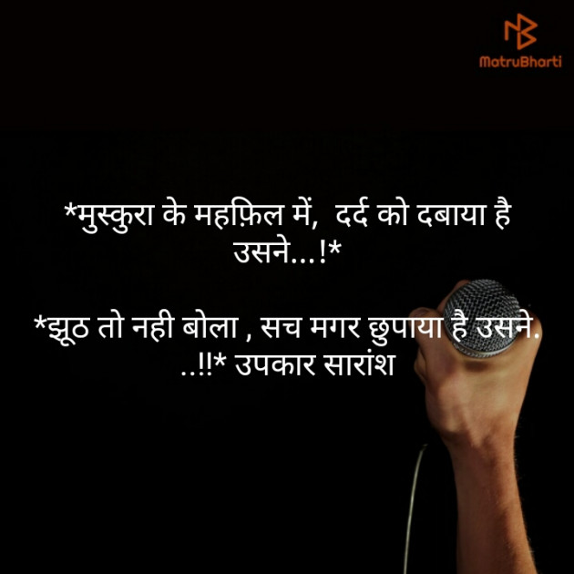 Hindi Shayri by उपकार सारांश : 111171752