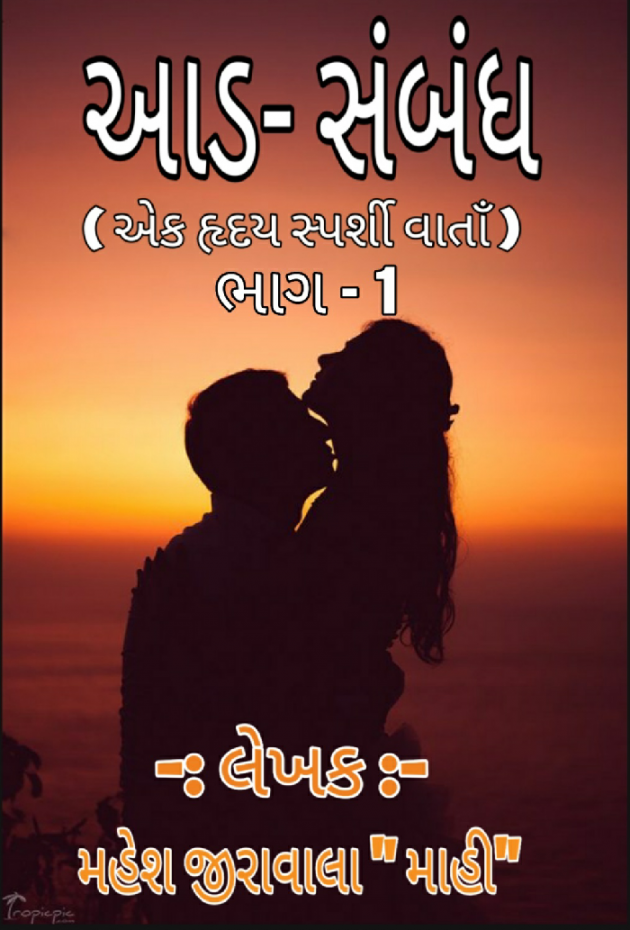 Gujarati Story by Mahesh Jirawala : 111171921