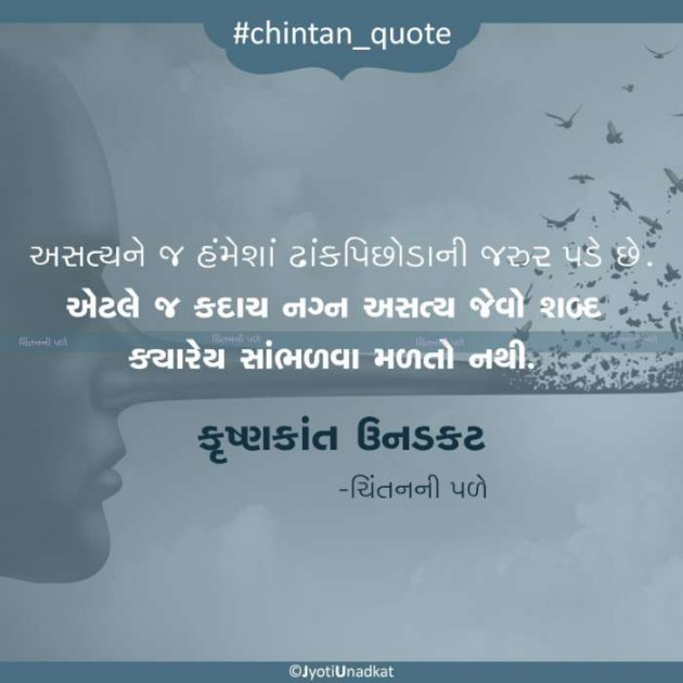 Gujarati Quotes by Krishnkant Unadkat : 111172445