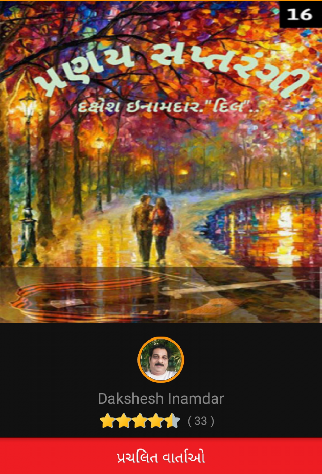 Gujarati Story by Dakshesh Inamdar : 111172546