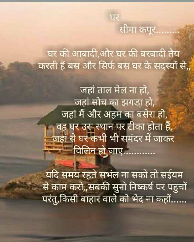 Hindi Poem by सीमा कपूर : 111172923