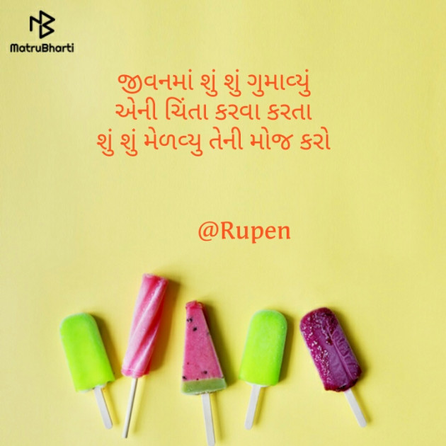 Gujarati Quotes by Rupen Patel : 111173010