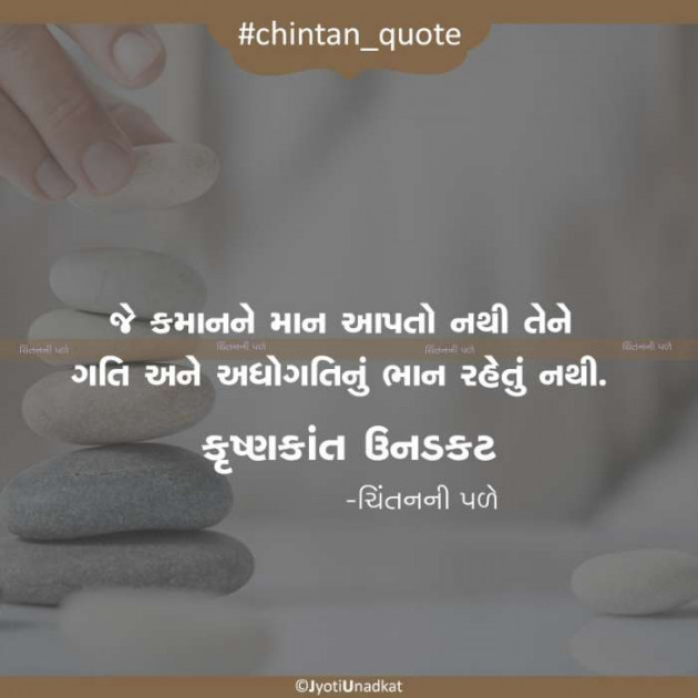 Gujarati Quotes by Krishnkant Unadkat : 111173428