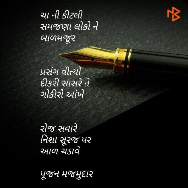 Gujarati Hiku by Poojan Majmudar : 111173646