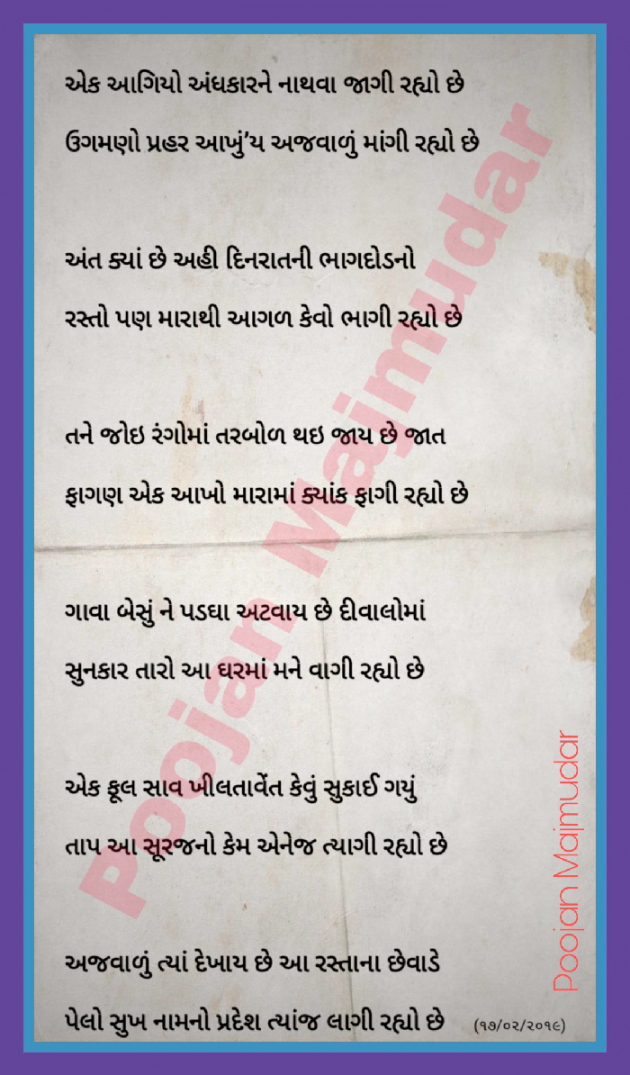 Gujarati Poem by Poojan Majmudar : 111173719