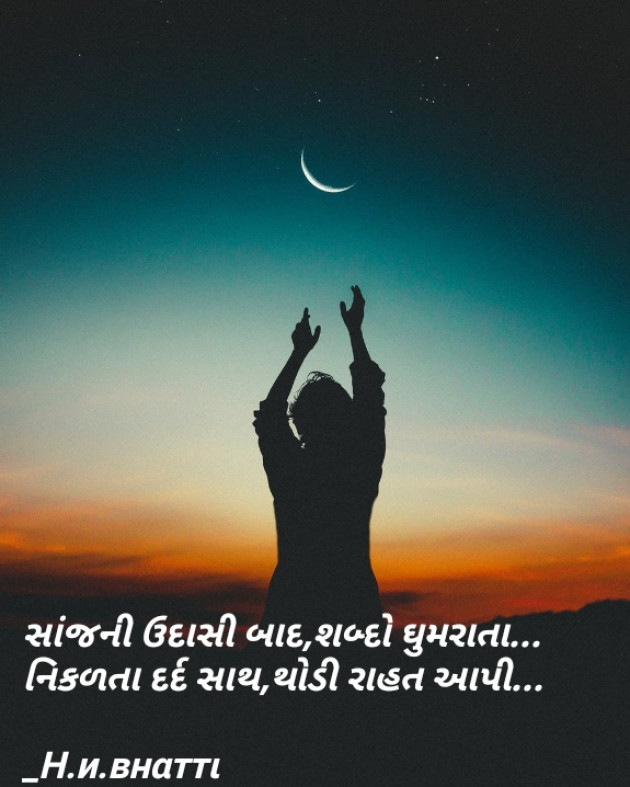 Gujarati Good Evening by H.N. Bhatti : 111173765