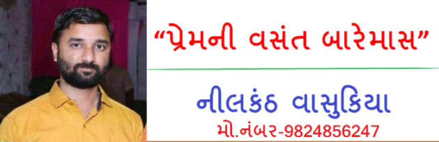 Gujarati Shayri by Nilkanth Vasukiya : 111174313