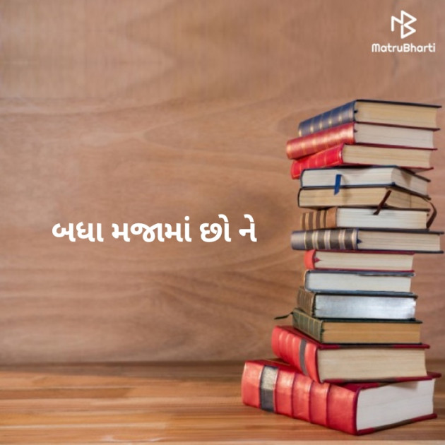 Gujarati Shayri by Haresh Makwana : 111174883