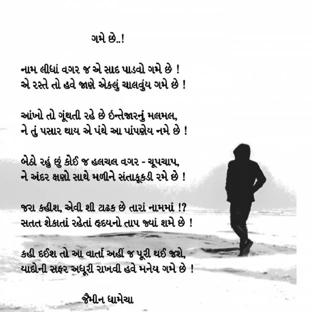 Gujarati Romance by Jaimeen Dhamecha : 111175039