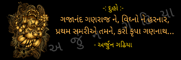 Gujarati Poem by Arjun Gadhiya : 111175779