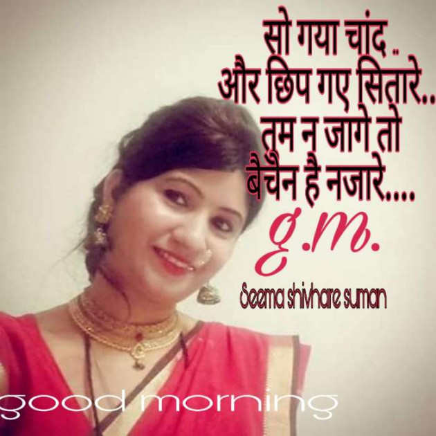 Hindi Good Morning by Seema Shivhare suman : 111176543