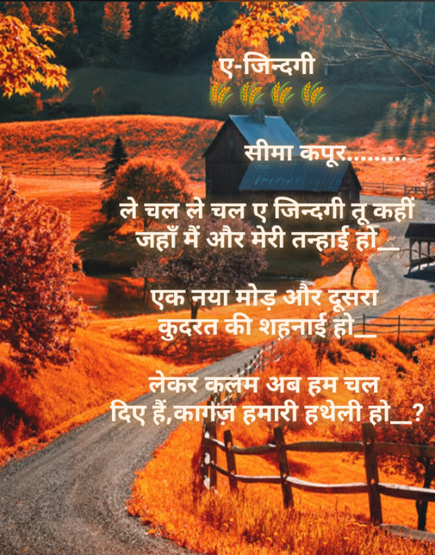 Hindi Poem by सीमा कपूर : 111177380