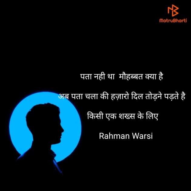 Hindi Shayri by Rehman Warsi : 111177654