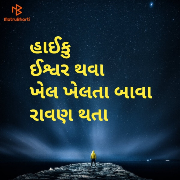 Gujarati Hiku by Kishor Padhiyar : 111178352