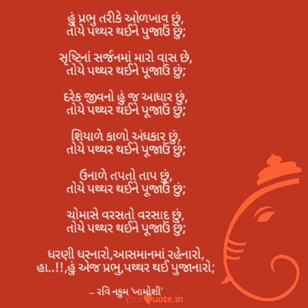 Gujarati Poem by Ravi Nakum : 111179033