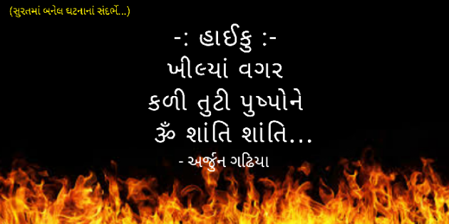 Gujarati Hiku by Arjun Gadhiya : 111179551