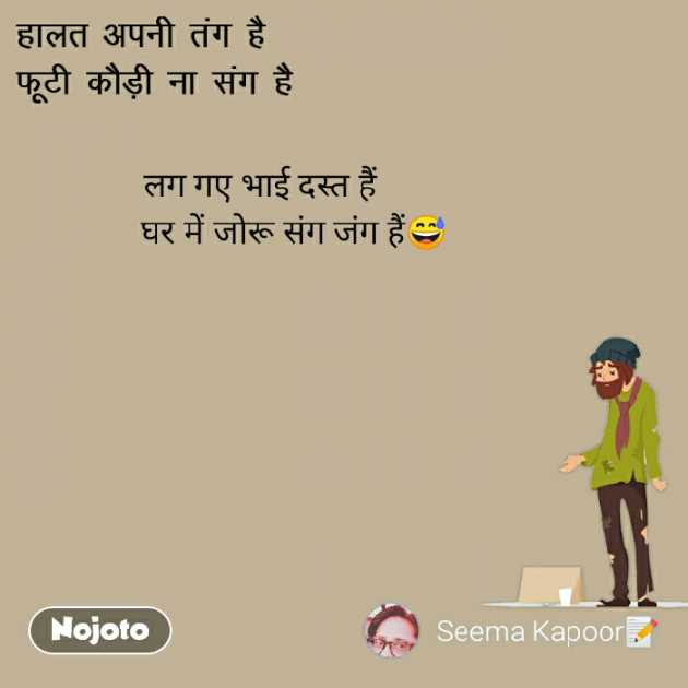 Hindi Jokes by सीमा कपूर : 111179615