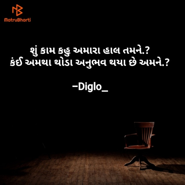 Gujarati Poem by Digvijay Gadhavi : 111179747