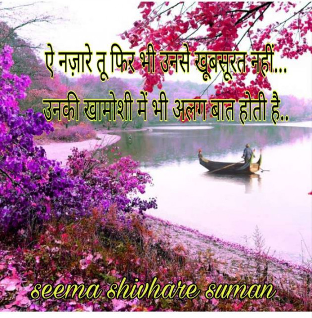 Hindi Shayri by Seema Shivhare suman : 111180062