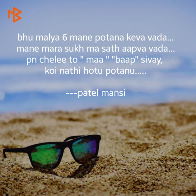 Gujarati Quotes by Patel Mansi મેહ : 111180196