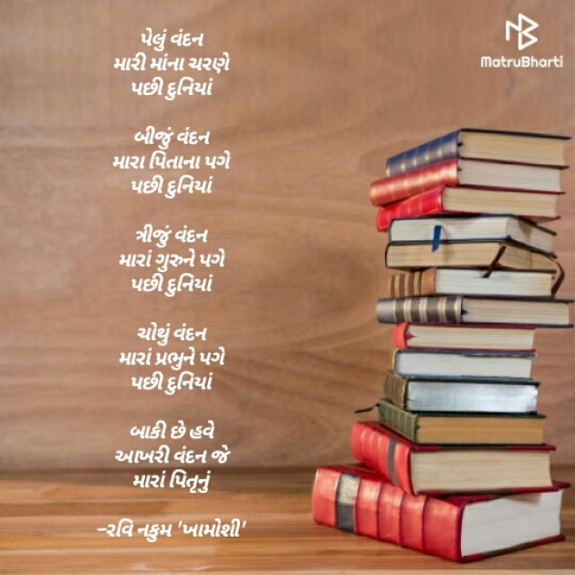 Gujarati Hiku by Ravi Nakum : 111180567