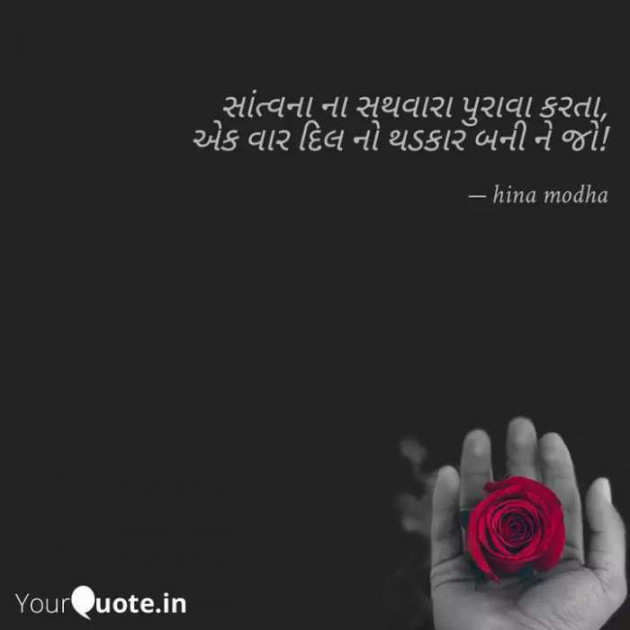 Gujarati Whatsapp-Status by Hina Modha : 111180780