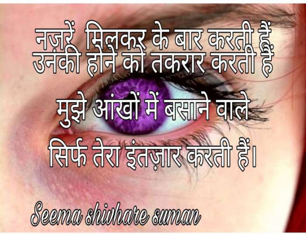 Hindi Shayri by Seema Shivhare suman : 111181601