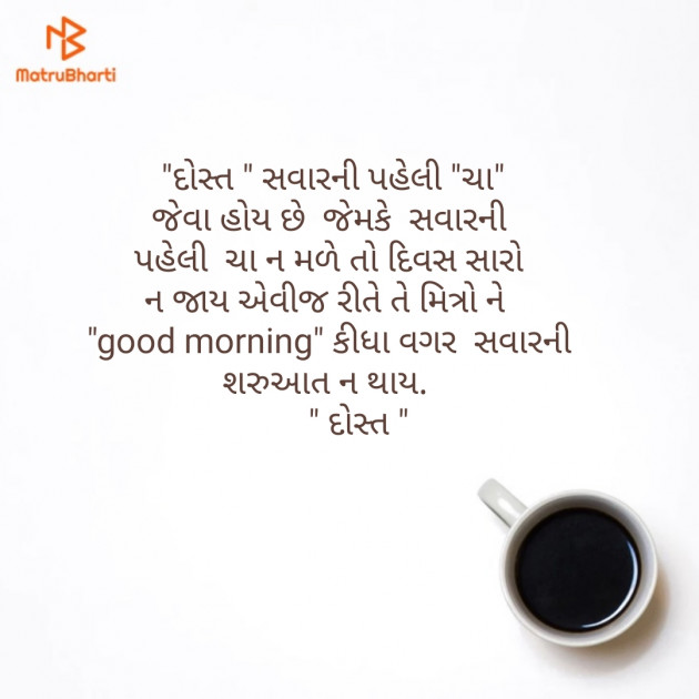 Gujarati Good Morning by D S Dipu શબ્દો નો સાથ : 111181672