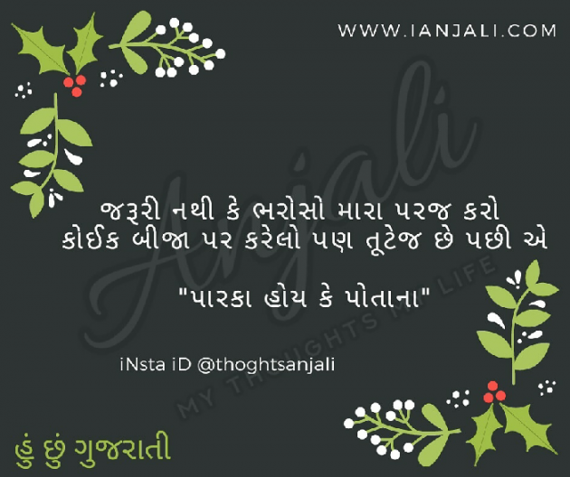 Gujarati Shayri by Anjali Thoughts : 111182192