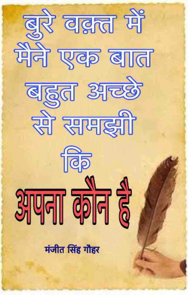 English Quotes by Manjeet Singh Gauhar : 111182542