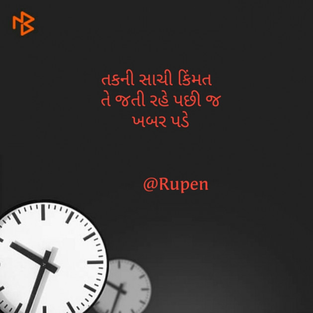 Gujarati Quotes by Rupen Patel : 111184139