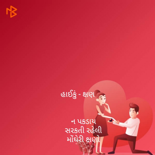 Gujarati Hiku by Dhavalkumar Padariya Kalptaru : 111185894