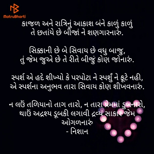 Gujarati Poem by નિશાન પટેલ સ્વાગત : 111186101