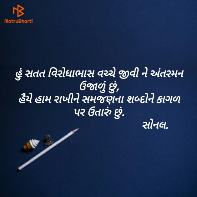 Gujarati Blog by Sonalpatadia darpan : 111187076