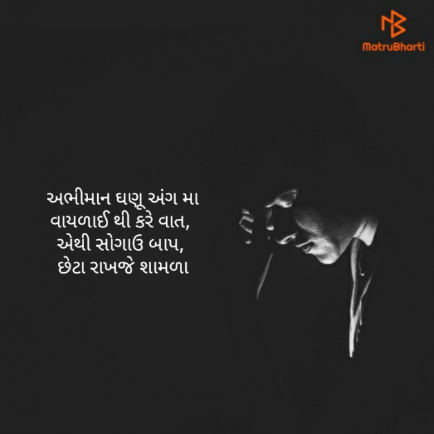 Gujarati Poem by Kathiyawadi Bapu : 111187259