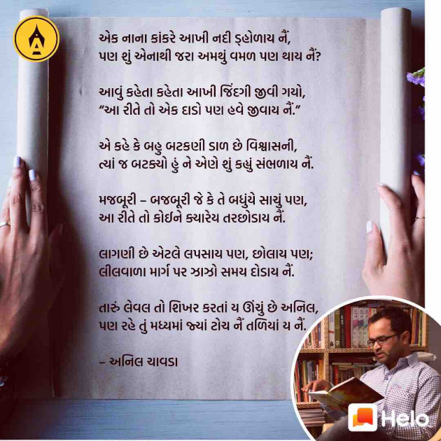 Gujarati Poem by Anil Chavda : 111187953