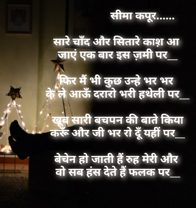 Hindi Poem by सीमा कपूर : 111188021