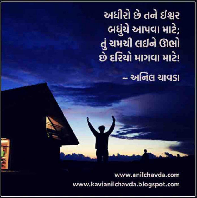 Gujarati Poem by Anil Chavda : 111188785