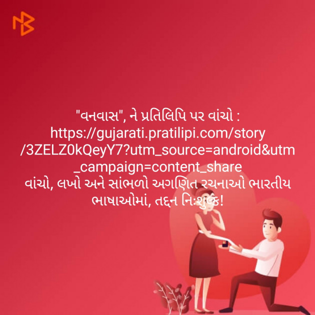 Gujarati Story by Janki Vyas : 111190242