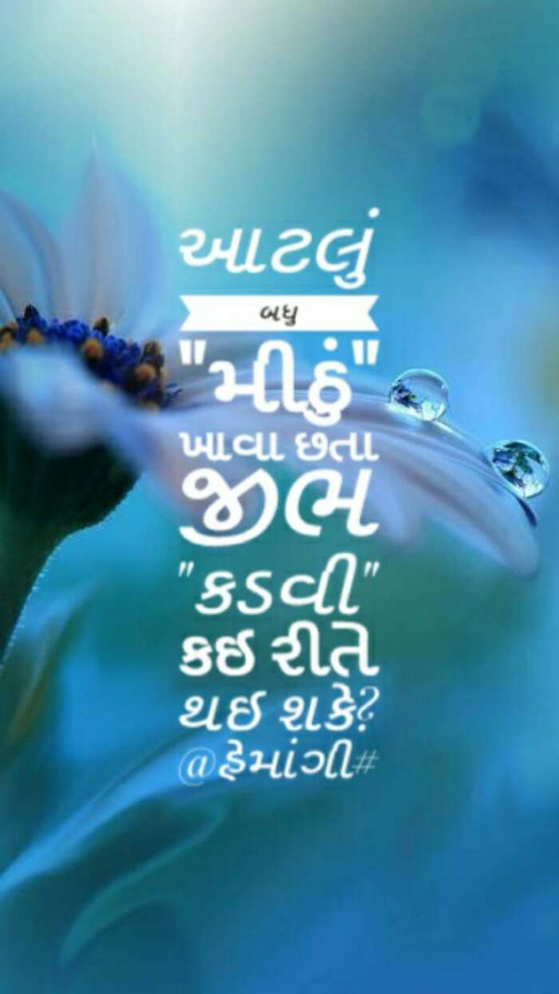 Gujarati Blog by Hemangi Sharma : 111190320