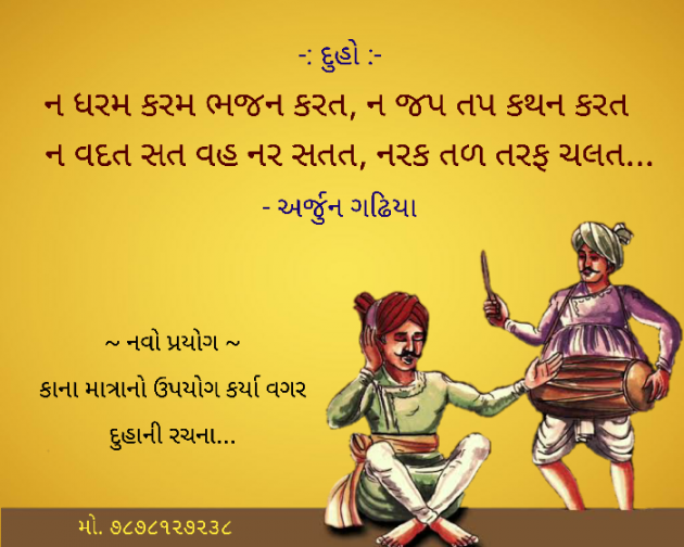 Gujarati Religious by Arjun Gadhiya : 111190508