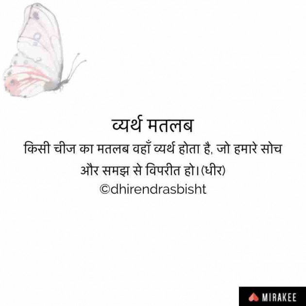 English Quotes by DHIRENDRA SINGH BISHT DHiR : 111190767